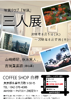 写真展